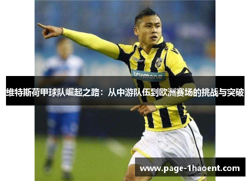 维特斯荷甲球队崛起之路：从中游队伍到欧洲赛场的挑战与突破