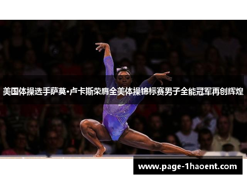 美国体操选手萨莫·卢卡斯荣膺全美体操锦标赛男子全能冠军再创辉煌