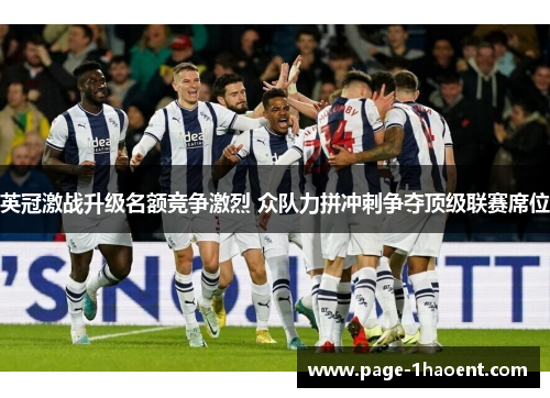 英冠激战升级名额竞争激烈 众队力拼冲刺争夺顶级联赛席位