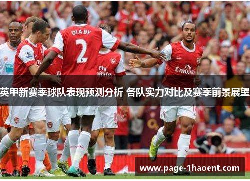 英甲新赛季球队表现预测分析 各队实力对比及赛季前景展望