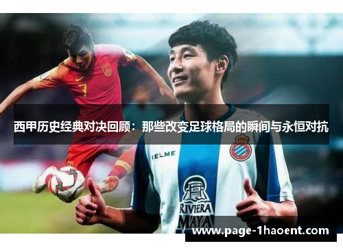 西甲历史经典对决回顾:那些改变足球格局的瞬间与永恒对抗 西甲历史经典对决回顾:那些改变足球格局的瞬间与永恒对抗