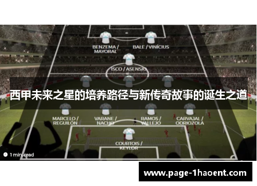 西甲未来之星的培养路径与新传奇故事的诞生之道 西甲未来之星的培养路径与新传奇故事的诞生之道