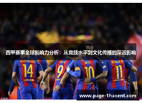 西甲赛事全球影响力分析:从竞技水平到文化传播的深远影响 西甲赛事全球影响力分析:从竞技水平到文化传播的深远影响