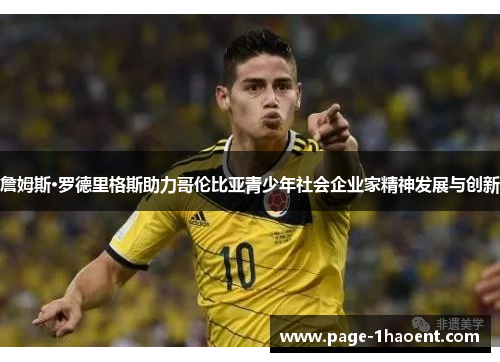 詹姆斯·罗德里格斯助力哥伦比亚青少年社会企业家精神发展与创新