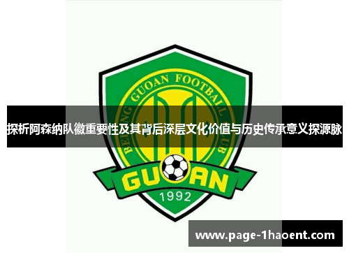 探析阿森纳队徽重要性及其背后深层文化价值与历史传承意义探源脉 探析阿森纳队徽重要性及其背后深层文化价值与历史传承意义探源脉
