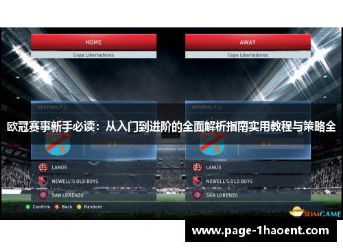 欧冠赛事新手必读:从入门到进阶的全面解析指南实用教程与策略全 欧冠赛事新手必读:从入门到进阶的全面解析指南实用教程与策略全
