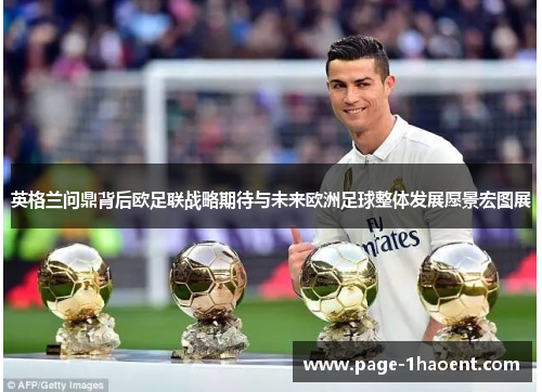 英格兰问鼎背后欧足联战略期待与未来欧洲足球整体发展愿景宏图展 英格兰问鼎背后欧足联战略期待与未来欧洲足球整体发展愿景宏图展