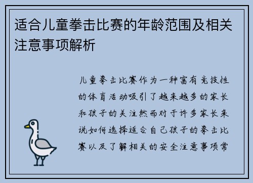 适合儿童拳击比赛的年龄范围及相关注意事项解析 适合儿童拳击比赛的年龄范围及相关注意事项解析
