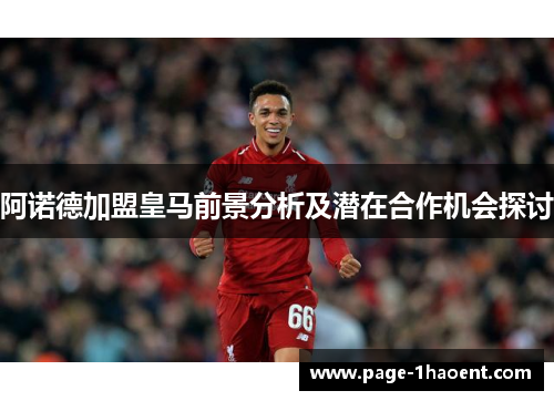 阿诺德加盟皇马前景分析及潜在合作机会探讨 阿诺德加盟皇马前景分析及潜在合作机会探讨