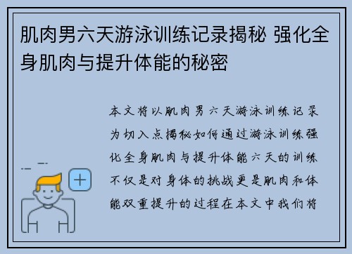 肌肉男六天游泳训练记录揭秘 强化全身肌肉与提升体能的秘密