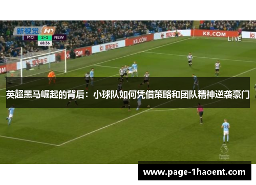 英超黑马崛起的背后：小球队如何凭借策略和团队精神逆袭豪门