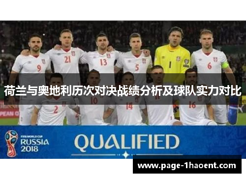 荷兰与奥地利历次对决战绩分析及球队实力对比