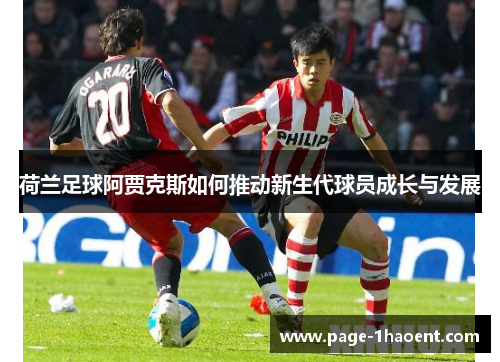 荷兰足球阿贾克斯如何推动新生代球员成长与发展