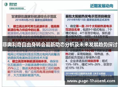 菲奥利奇自由身转会最新动态分析及未来发展趋势探讨