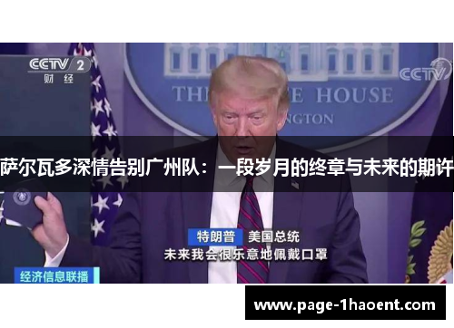 萨尔瓦多深情告别广州队：一段岁月的终章与未来的期许