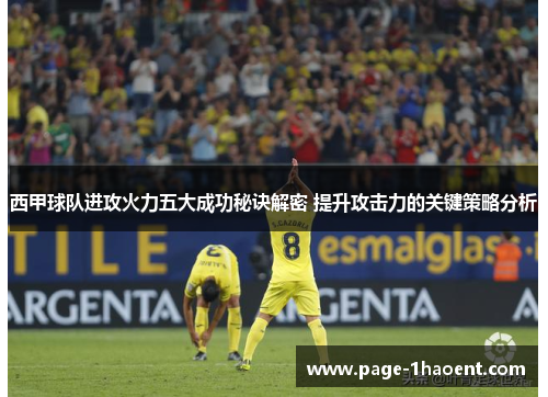 西甲球队进攻火力五大成功秘诀解密 提升攻击力的关键策略分析