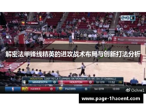 解密法甲锋线精英的进攻战术布局与创新打法分析
