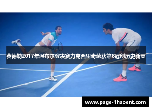 费德勒2017年温布尔登决赛力克西里奇荣获第8冠创历史新高