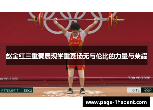 赵金红三重奏展现举重赛场无与伦比的力量与荣耀