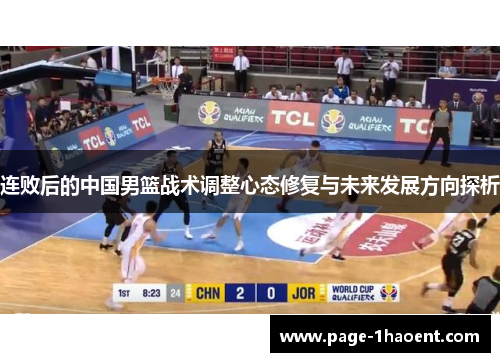 连败后的中国男篮战术调整心态修复与未来发展方向探析