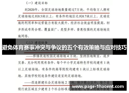 避免体育赛事冲突与争议的五个有效策略与应对技巧