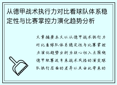 从德甲战术执行力对比看球队体系稳定性与比赛掌控力演化趋势分析