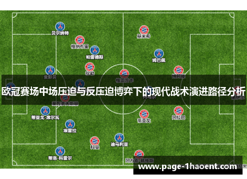 欧冠赛场中场压迫与反压迫博弈下的现代战术演进路径分析