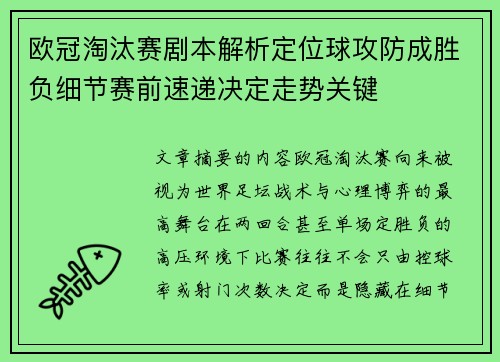 欧冠淘汰赛剧本解析定位球攻防成胜负细节赛前速递决定走势关键
