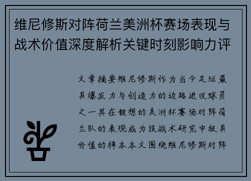 维尼修斯对阵荷兰美洲杯赛场表现与战术价值深度解析关键时刻影响力评估