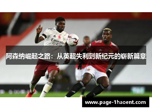 阿森纳崛起之路：从英超失利到新纪元的崭新篇章