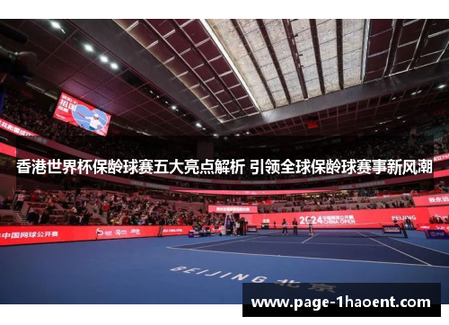 香港世界杯保龄球赛五大亮点解析 引领全球保龄球赛事新风潮 香港世界杯保龄球赛五大亮点解析 引领全球保龄球赛事新风潮