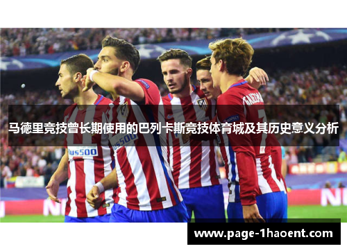 马德里竞技曾长期使用的巴列卡斯竞技体育城及其历史意义分析