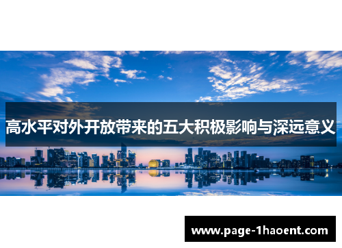高水平对外开放带来的五大积极影响与深远意义