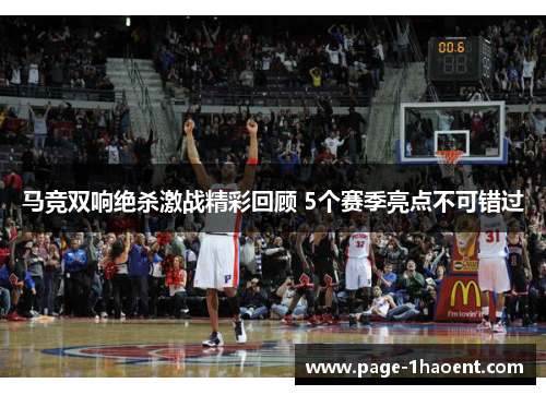 马竞双响绝杀激战精彩回顾 5个赛季亮点不可错过 马竞双响绝杀激战精彩回顾 5个赛季亮点不可错过