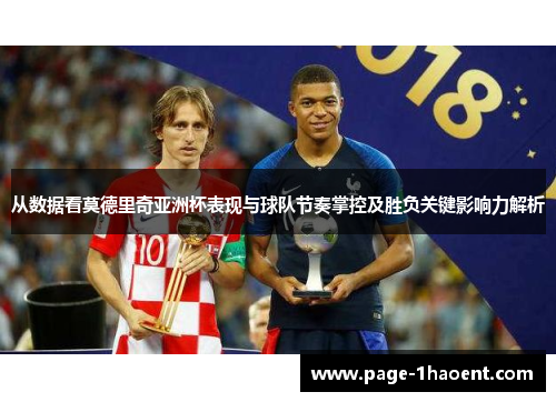 从数据看莫德里奇亚洲杯表现与球队节奏掌控及胜负关键影响力解析