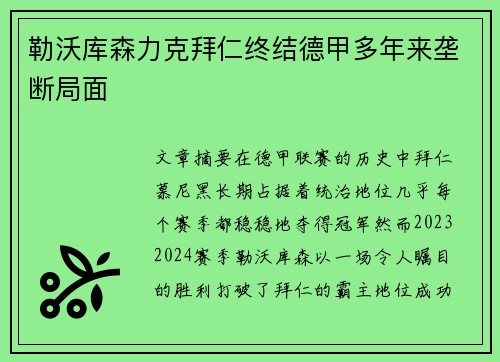 勒沃库森力克拜仁终结德甲多年来垄断局面