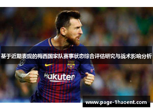 基于近期表现的梅西国家队赛事状态综合评估研究与战术影响分析 基于近期表现的梅西国家队赛事状态综合评估研究与战术影响分析