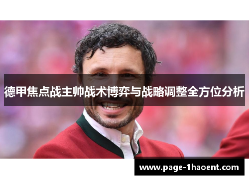 德甲焦点战主帅战术博弈与战略调整全方位分析
