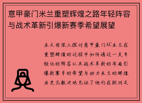 意甲豪门米兰重塑辉煌之路年轻阵容与战术革新引爆新赛季希望展望 意甲豪门米兰重塑辉煌之路年轻阵容与战术革新引爆新赛季希望展望