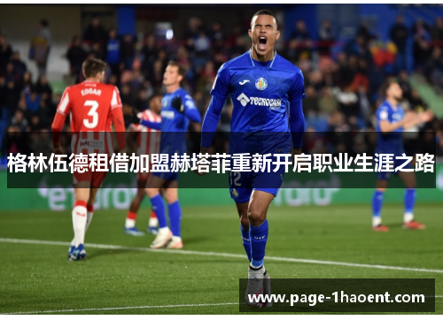 格林伍德租借加盟赫塔菲重新开启职业生涯之路