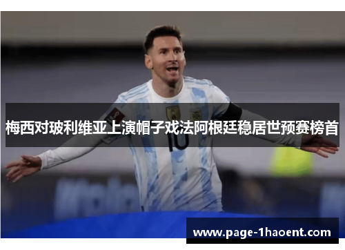 梅西对玻利维亚上演帽子戏法阿根廷稳居世预赛榜首