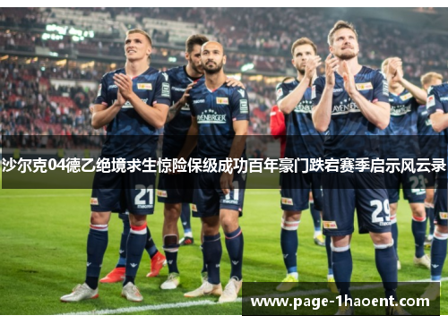 沙尔克04德乙绝境求生惊险保级成功百年豪门跌宕赛季启示风云录