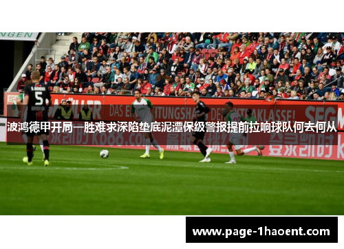 波鸿德甲开局一胜难求深陷垫底泥潭保级警报提前拉响球队何去何从