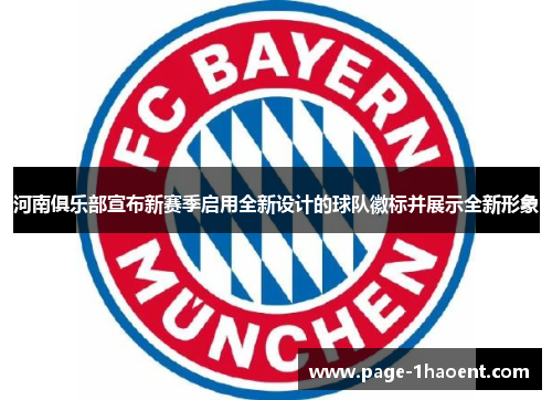 河南俱乐部宣布新赛季启用全新设计的球队徽标并展示全新形象