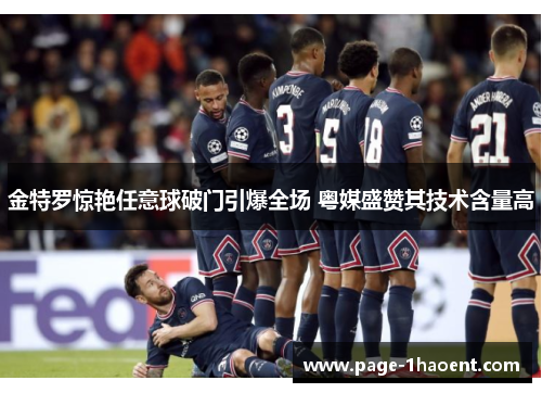 金特罗惊艳任意球破门引爆全场 粤媒盛赞其技术含量高 金特罗惊艳任意球破门引爆全场 粤媒盛赞其技术含量高