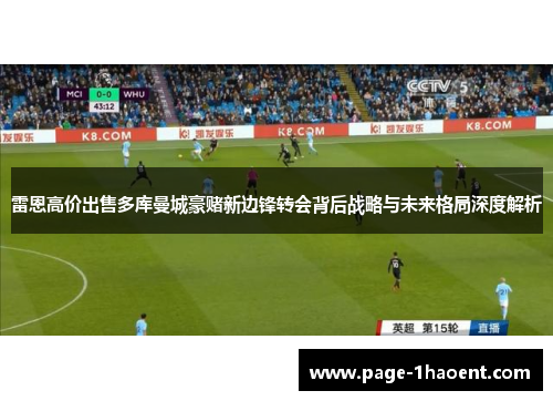 雷恩高价出售多库曼城豪赌新边锋转会背后战略与未来格局深度解析 雷恩高价出售多库曼城豪赌新边锋转会背后战略与未来格局深度解析