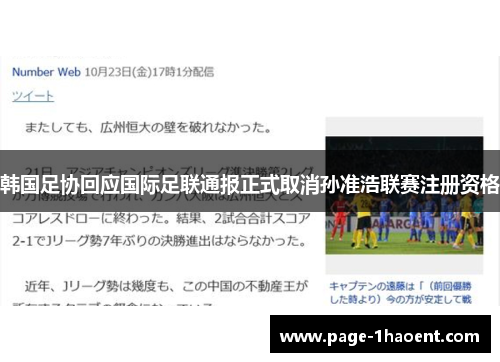 韩国足协回应国际足联通报正式取消孙准浩联赛注册资格