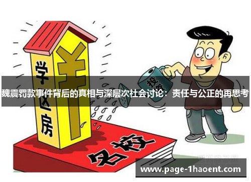 魏震罚款事件背后的真相与深层次社会讨论:责任与公正的再思考 魏震罚款事件背后的真相与深层次社会讨论:责任与公正的再思考