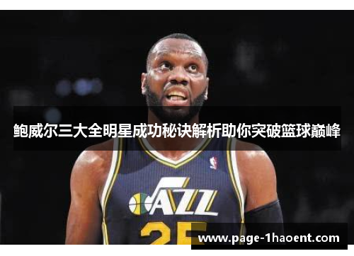 鲍威尔三大全明星成功秘诀解析助你突破篮球巅峰