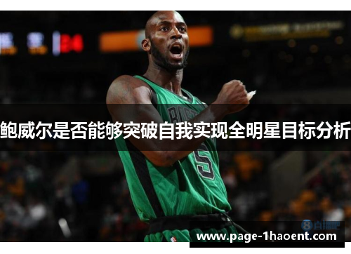 鲍威尔是否能够突破自我实现全明星目标分析